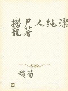 捞尸人纯洁滴小龙著