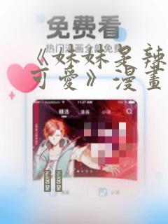 《妹妹是辣妹真可爱》漫画：结局+番外