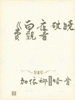 《白夜破晓》免费观看