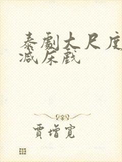 泰剧大尺度无删减床戏