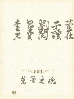 李昂刘子萱小说免费阅读在线观看
