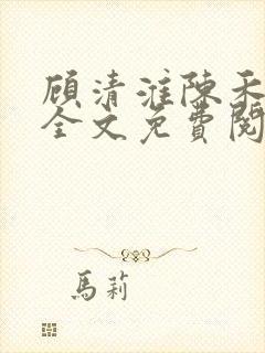 顾清淮陈禾小说全文免费阅读无弹窗笔趣阁