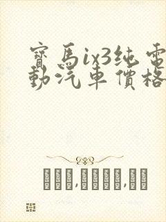 宝马ix3纯电动汽车价格表 宝马ix3纯电动汽车价格表
