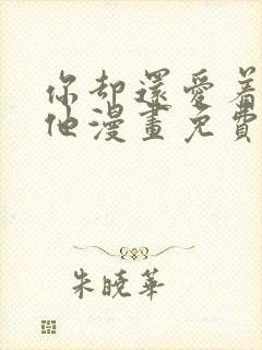 你却还爱着一个他漫画免费