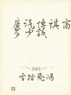 广汽传祺商务车多少钱