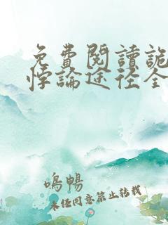 免费阅读诡秘:悖论途径全文