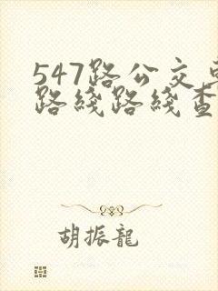 547路公交车路线路线查询