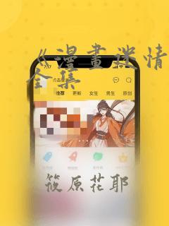 《漫画迷情2》全集