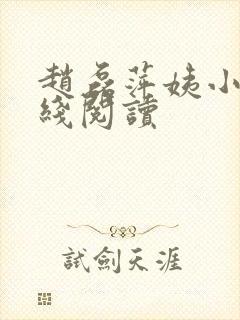赵磊萍姨小说在线阅读