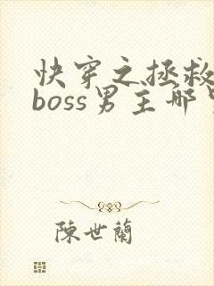 快穿之拯救黑化boss男主哪里可以