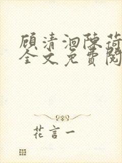 顾清洄陈荷小说全文免费阅读