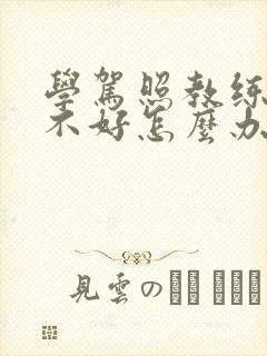 学驾照教练态度不好怎么办