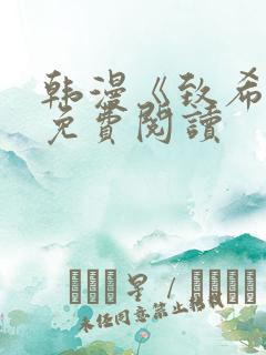 韩漫《致希愿》免费阅读