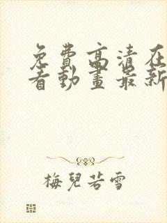 免费高清在线观看动画最新