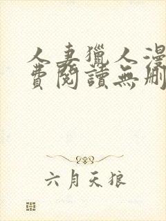 人妻猎人漫画免费阅读无删减版