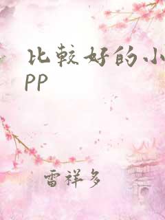 比较好的小说app