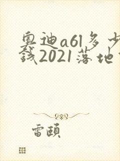 奥迪a6l多少钱2021落地价