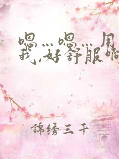 嗯…嗯…用力干我,好舒服啊 嗯…嗯…用力干我,好舒服啊