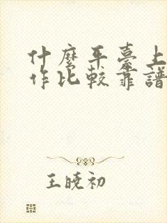 什么平台上找工作比较靠谱