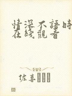 情深不语时短剧在线观看