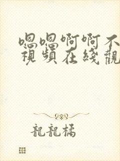 嗯嗯啊啊不要啊视频在线观看