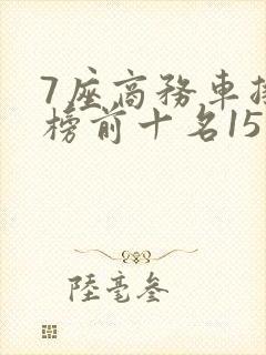7座商务车排行榜前十名15万左右