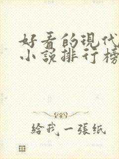 好看的现代言情小说排行榜