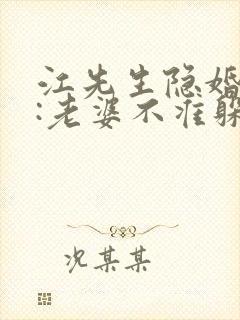 江先生隐婚挚爱:老婆不准躲无弹窗阅读
