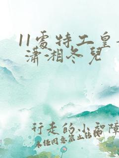 11处特工皇妃 潇湘冬儿