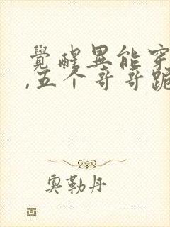 觉醒异能穿末世,五个哥哥跪地痛哭在线