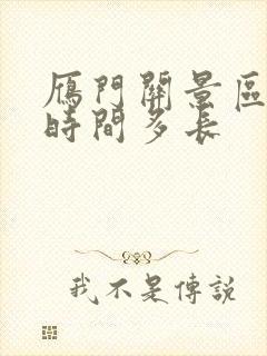 雁门关景区游玩时间多长