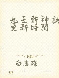 九天斩神诀最新更新时间