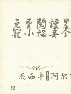 免费阅读农家团宠小福妻全文