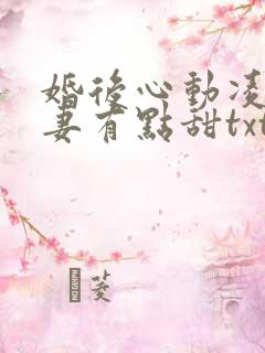 婚后心动凌总追妻有点甜txt