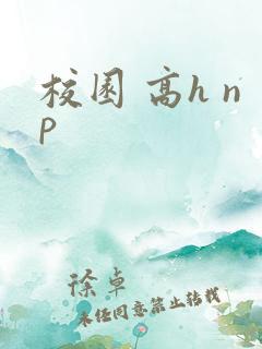 校园 高h np