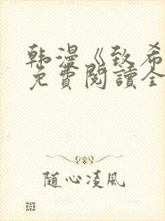 韩漫《致希愿》免费阅读全文