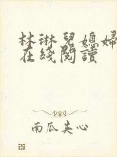 林琳儿媳妇小说在线阅读