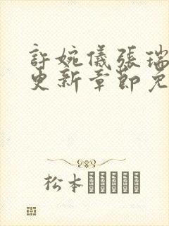 许婉仪张瑞最新更新章节免费阅读