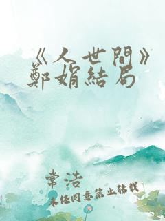 《人世间》原著郑娟结局