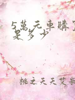 5万元车购置税是多少 5万元车购置税是多少