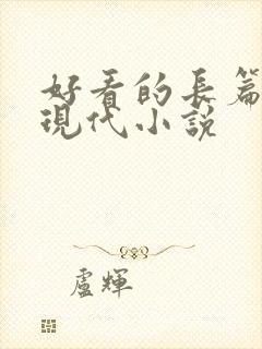 好看的长篇言情现代小说