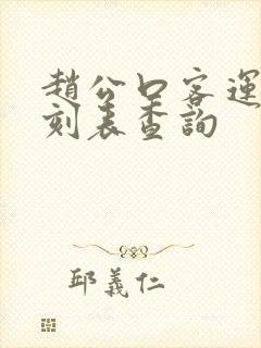 赵公口客运站时刻表查询