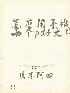 怎么用手机合并两个pdf文件