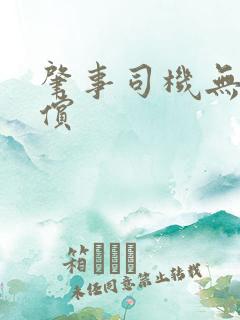 肇事司机无力赔偿