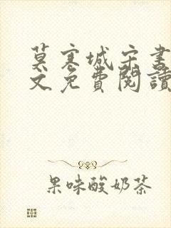 莫寒城宋书桐全文免费阅读无弹窗