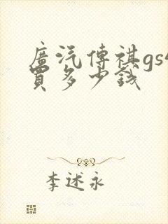 广汽传祺gs4买多少钱