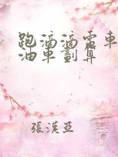 跑滴滴电车还是油车划算