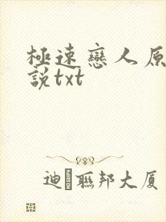 极速恋人原著小说txt 极速恋人原著小说txt