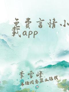 免费言情小说下载app