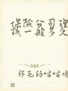 保险公司理赔的钱一般多久到账 保险公司理赔的钱一般多久到账